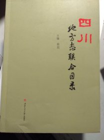 四川地方志联合目录