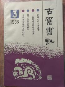 古旧书讯（1988年第3期，总第54期）