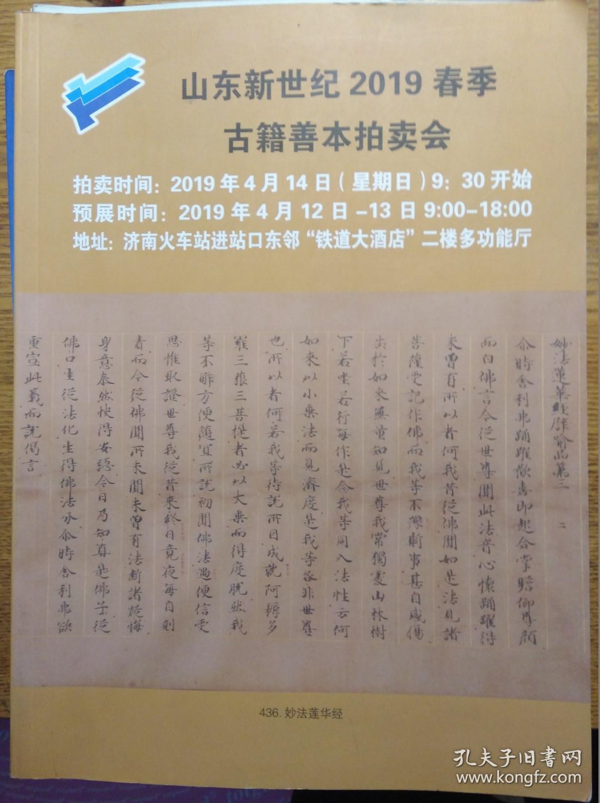 山东新世纪2019春季古籍善本拍卖会