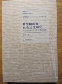 转型期城市社会治理研究：民国山东城市下层社会调控透视