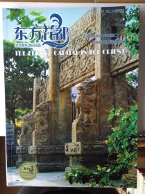 东方花都（2011年4月，总第3期，山东青州历史文化刊物）