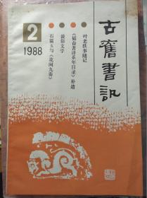 古旧书讯（1988年第2期，总第53期）