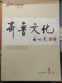 齐鲁文化（2008年第1、2、3期，总第1、2、3期）