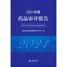 2021年度药品审评报告