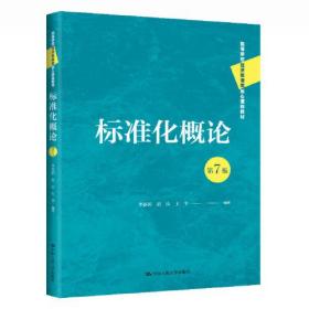 标准化概论