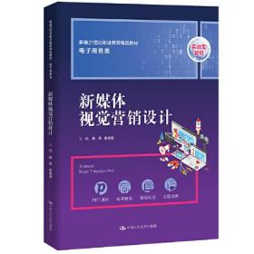 新媒体视觉营销设计（新编21世纪职业教育精品教材·电子商务类）