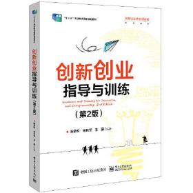 创新创业指导与训练 第2二版 陈承欢电子工业出版9787121427398