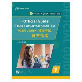 TOEFL Junior标准考试官方指南、