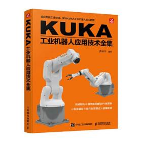 KUKA工业机器人应用技术全集