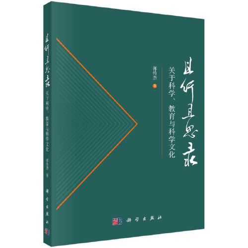 且行且思录：关于科学、教育与科学文化