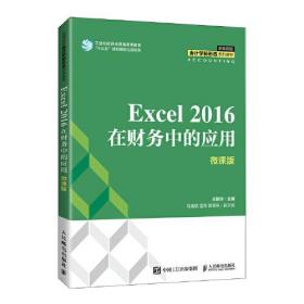 Excel 2016在财务中的应用（微课版）