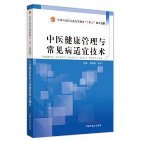 中医健康管理与常见病适宜技术·全国中医药行业高等教育“十四五”创新教材