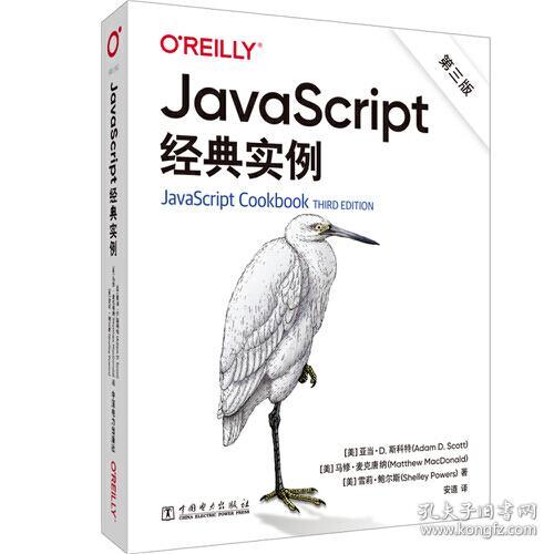 Java Script经典实例（第三版）