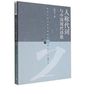 人称代词与中国现代诗歌