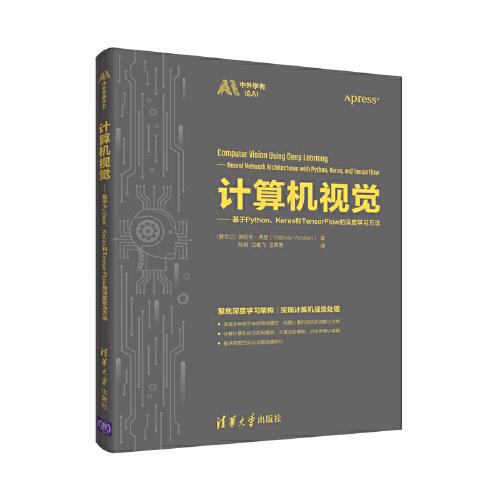 计算机视觉:基于Python、Keras和TensorFlow的深度学习方法:neural network architectures with Python, Keras, and TensorFlow