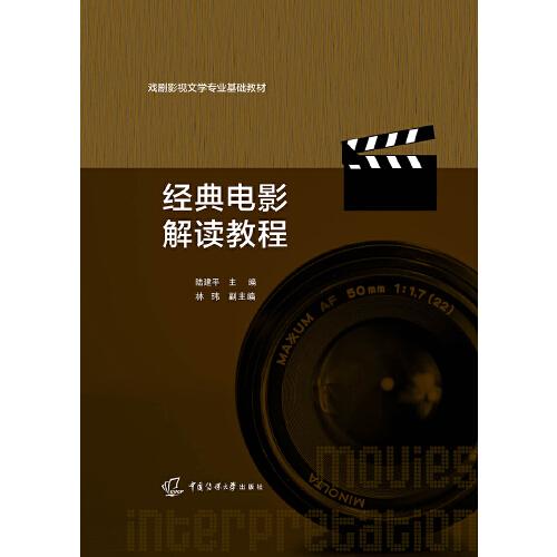 经典电影解读教程