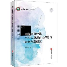 国际商事仲裁当事人意思自治保障与限制问题研究