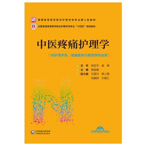 中医疼痛护理学(供护理学类健康服务与管理等专业用全国普通高等医学院校护理学类专业