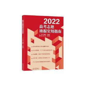 2022高考志愿填报实用指南