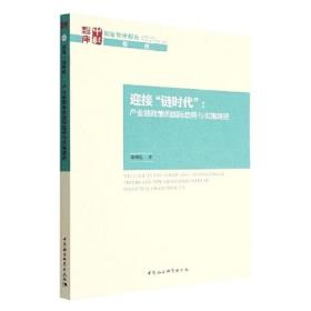 迎接“链时代”：产业链政策的国际趋势与实施路径