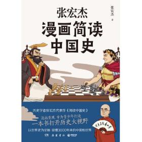 张宏杰漫画简读中国史