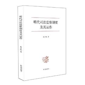 新书--明代司法监察制度及其运作