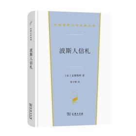 波斯人信札(汉译世界文学2·小说类)