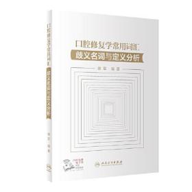 口腔修复学常用词汇·歧义名词与定义分析