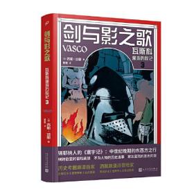 剑与影之歌：瓦斯科漫游历险记3（锡耶纳人的《寰宇记》，法国漫画家还原中世纪欧亚冒险传奇之旅）