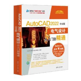 AutoCAD2022中文版电气设计从入门到精通