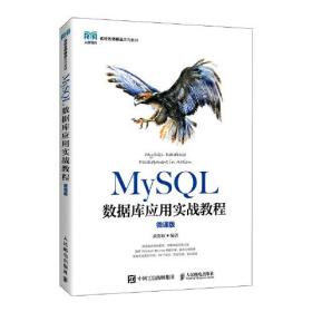 MySQL数据库应用实战教程（微课版）