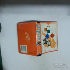 汉语成语词典:新世纪版