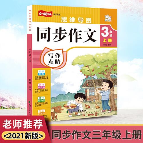 同步作文三年级上册2021新版人教版作文素材小学生作文书 3年级满分作文优秀作文思维导图写作技巧中小学教辅作文大全