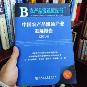 农产品流通蓝皮书：中国农产品流通产业发展报告（2014版）