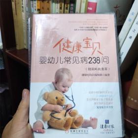 健康宝贝：婴幼儿常见病238问