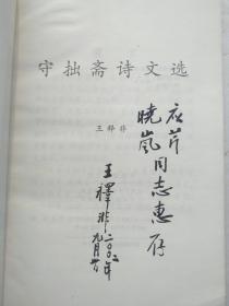 守拙斋诗文选【安徽大学教授 王释非 签赠本】