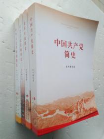 中国共产党简史.改革开放简史.中华人民共和国简史.社会主义发展简史（4本合拍）