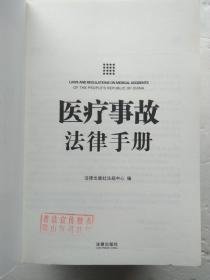 民事实用法律手册.侵权责任法律手册.医疗事故法律手册.物权实用法律手册.婚姻家庭法律手册（5本合拍）