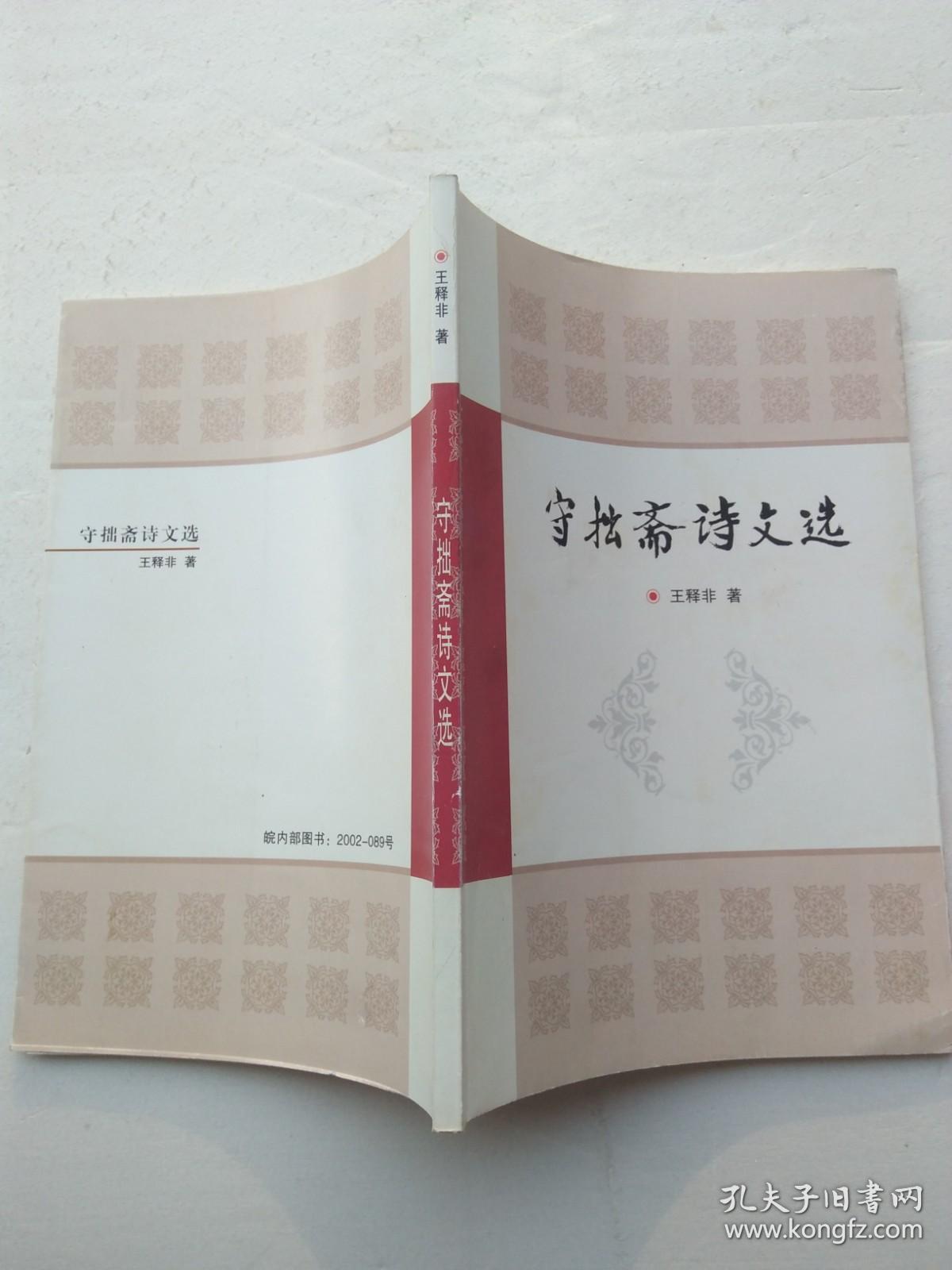 守拙斋诗文选【安徽大学教授 王释非 签赠本】