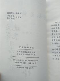 守拙斋诗文选【安徽大学教授 王释非 签赠本】