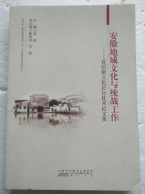 安徽地域文化与统战工作 首届徽文化论坛优秀论文集