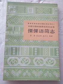 傈僳语简志  【中国少数民族语言简志丛书 32开）