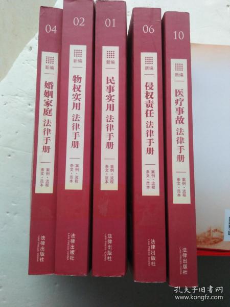 民事实用法律手册.侵权责任法律手册.医疗事故法律手册.物权实用法律手册.婚姻家庭法律手册（5本合拍）