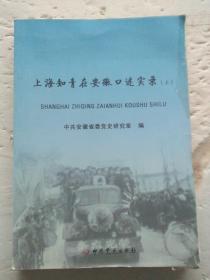 上海知青在安徽口述实录 上册