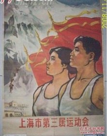 上海市第三届运动会宣传画