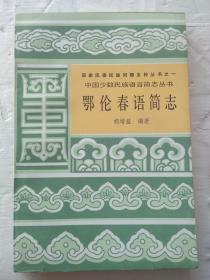 鄂伦春语简志  【中国少数民族语言简志丛书 】