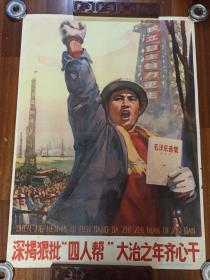 1977年 上海人民美术出版社初版 新华书店上海发行所发行 《深揭狠批“四人帮”大治之年齐心干》宣传画一张