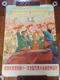 1977年 上海人民美术出版社初版 新华书店上海发行所发行  《热烈庆祝党的十一次全国代表大会的胜利召开》宣传画一张