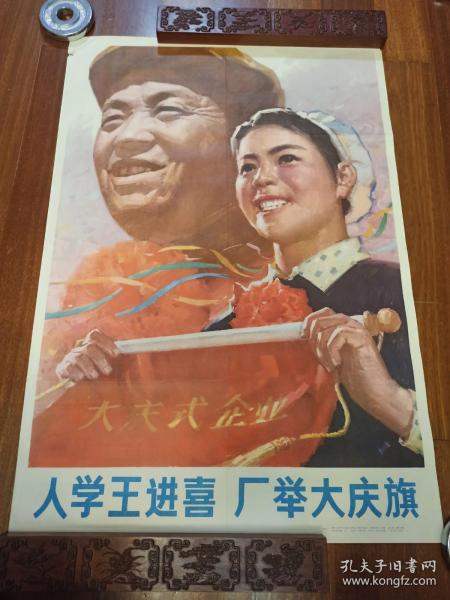 1978年《人学王进喜厂举大庆旗》宣传画一张，左上角掉落