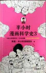 半小时漫画科学史3